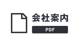 会社案内