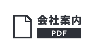 会社案内