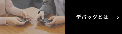 デバッグとは