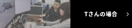 Tさんの場合