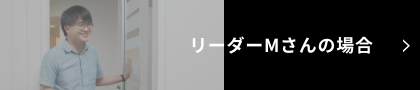リーダーMさんの場合