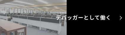 デバッガーとして働く