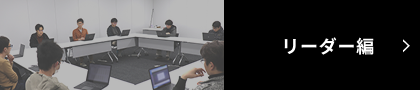 リーダー編
