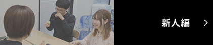 新人編