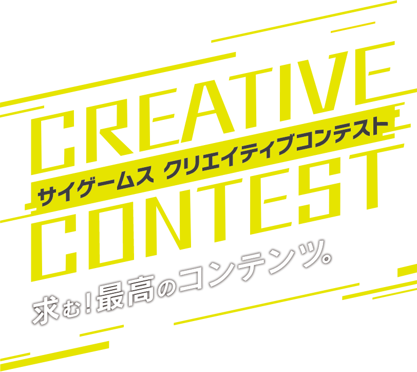 サイゲームス クリエイティブコンテスト