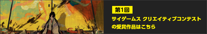 第１回 サイゲームス クリエイティブコンテストの受賞作品はこちら