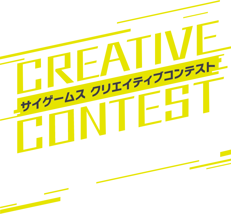 第２回 サイゲームス クリエイティブコンテスト 求む！最高のコンテンツ。