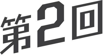 第２回