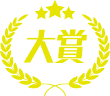 大賞